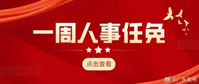 广东省最新人事任免,广东省最新人事任免动态