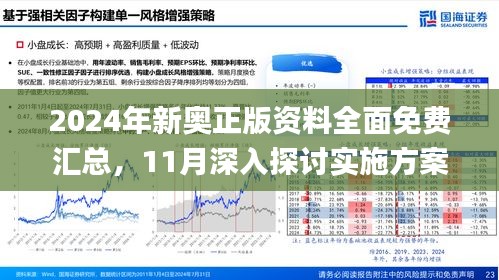 2024新奥全年资料免费大全,揭秘2024新奥全年资料免费大全——全方位获取最新资讯与资源