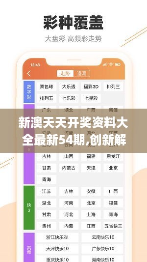 新澳六开彩天天开好彩大全53期,新澳六开彩天天开好彩大全第53期分析与预测